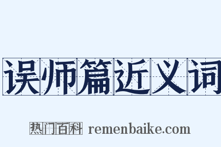 误师篇近义词是什么意思的图片